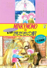 Mahô no purinsesu Minkî Momo: Tabidachi no eki