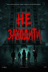 Не заходити (2026)