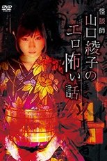 Ghost Story Teacher Ayako Yamaguchi's Erotic Scary Story main poster