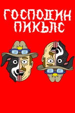 Господин Пикълс