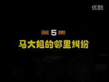 闲人马大姐 1x5 (S01E05)