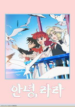 안녕, 라라