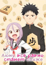 Аюму всё равно станет ближе