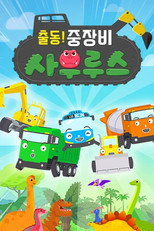 출동! 중장비 사우루스 poster