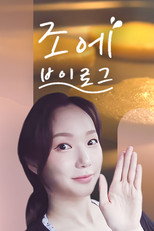 조에 브이로그 poster