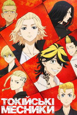 Токійські месники