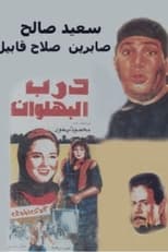 Poster for Darb al-Bahlawan