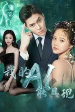 我的AI能具现 poster