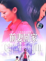 前妻回家 poster