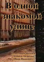 В одной знакомой улице