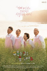 주문을 잊은 음식점 poster
