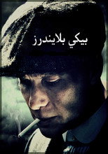 Peaky Blinders | بيكي بلايندرز
