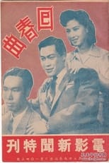 Poster for 回春曲