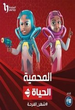 AR - المحمية