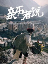 亲历者说 poster