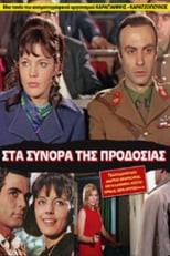 Poster for Στα σύνορα της προδοσίας 