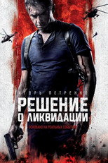 Решение о ликвидации poster