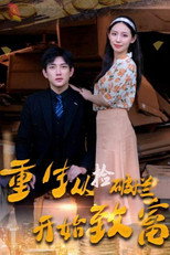 重生从捡破烂开始致富 poster