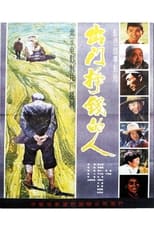 Poster for 出门挣钱的人