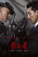 Poster di 前行者