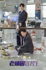 老伯实习生