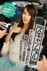 スキャンダル ナンパお持ち帰りされた希崎ジェシカ 盗撮映像そのままAV発売! 希崎ジェシカ