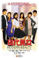 现代美女 poster