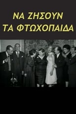 Poster for Να ζήσουν τα φτωχόπαιδα