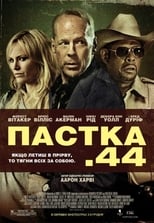 Пастка 44 (2011)