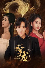 擎龙 poster