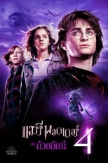 Image Harry Potter and the Goblet of Fire (2005) แฮร์รี่ พอตเตอร์กับถ้วยอัคนี ภาค 4