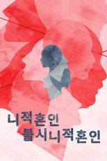 니적혼인불시니적혼인