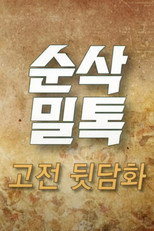 고전밀톡 poster