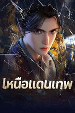 เหนือแดนเทพ