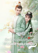 วุ่นรักองค์ชายแมวเหมียว