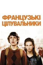 Французькі цілувальники (2009)