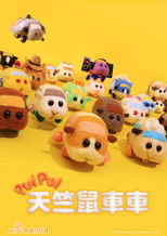 PUI PUI 天竺鼠车车