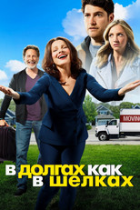 В долгах как в шелках