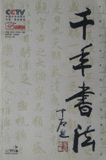 千年书法 (2005) poster
