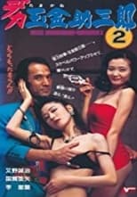 Poster for Police Sukesaburoh-Tamagane 2