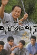 Poster for 아버지와 아들