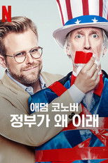 애덤 코노버: 정부가 왜 이래