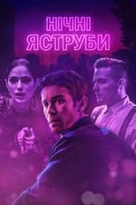 Нічні яструби (2019)