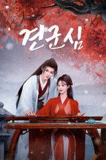 견군심
