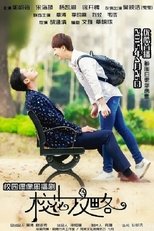 校花攻略 poster