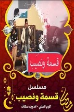قسمة ونصيب (2019)