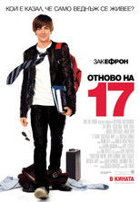 Отново на 17