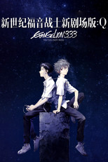 福音战士新剧场版：Q