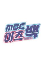 MBC 이즈 백 poster