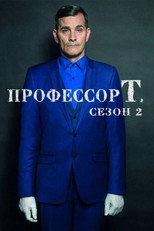 Сезон 2
